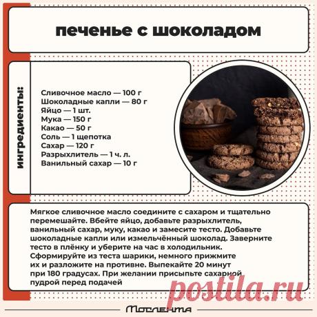 Печенье с шоколадом