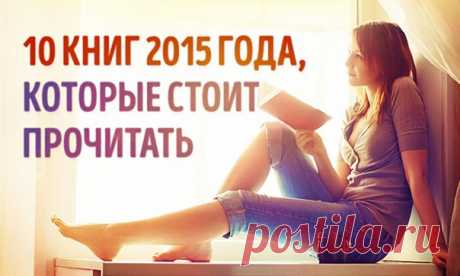 10 главных книг 2015 года, которые стоит прочитать: В этом списке только лучшее.
