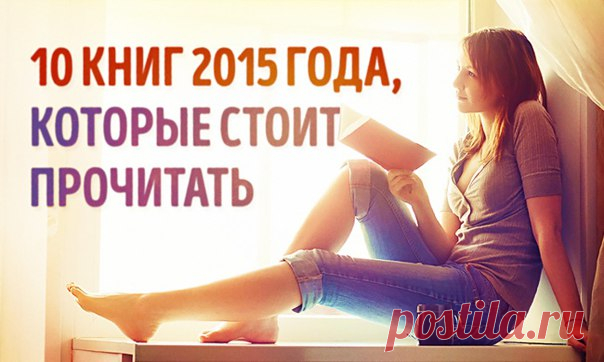 10 главных книг 2015 года, которые стоит прочитать: В этом списке только лучшее.
