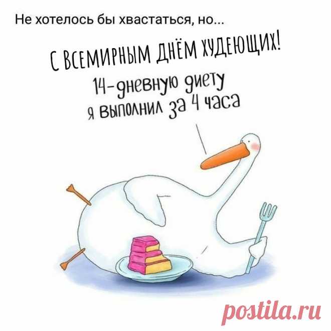 С днем худеющих тебя!
Я желаю стройности.
Главное, не похудеть
Чтоб до непристойности!