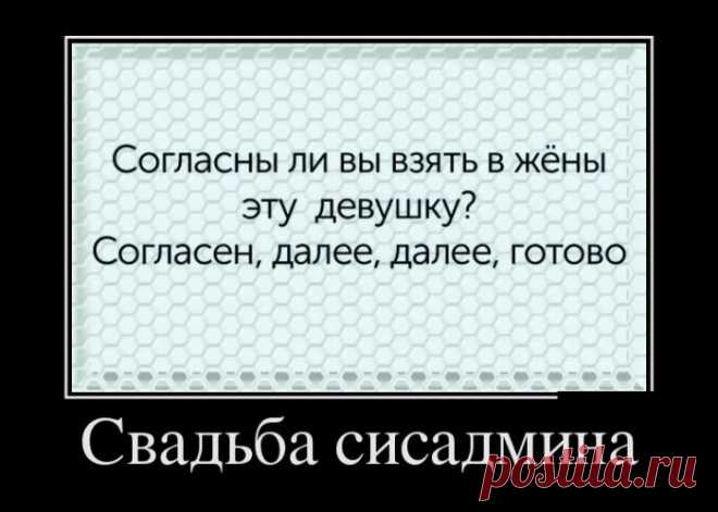 Свадьба сисадмина