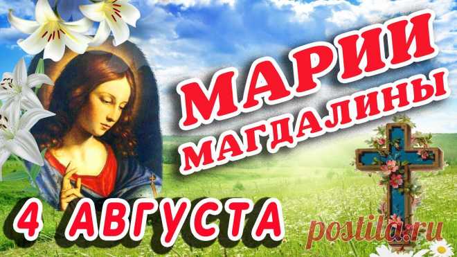 С днём памяти мироносицы Магдалены поздравляем,
Милосердия вам, радости желаем,
По совести всегда живите,
Любите, мечтайте, творите.