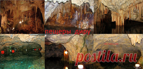 ПЕЩЕРА ДИРУ.По легенде здесь находится вход в царство мёртвых Аид,пещера в которую по преданию спустился Орфей ,чтобы спасти свою возлюбленную Эвридику.Пещера поразит вас своим разноцветным, подземным миром, где вместо деревьев – мистические сталагмиты, растущие прямо из пола, а вместо дождевых струй – стекающие сверху каменные сосульки самых причудливых форм- сталактитов.