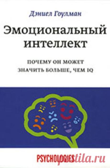 Д. Гоулман «Эмоциональный интеллект. Почему он может значить больше, чем IQ»