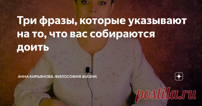 Три фразы, которые указывают на то, что вас собираются доить Есть фразы-маркеры, которые означают начало доения. Ну, вот как корову доят; погладят сначала по вымени, а потом начнут доить. Если не хотите оказаться в положении коровы, отвечайте честно и прямо. Может, вас обругают те, кто только что гладили и приноравливались поудобнее. Но зато и доить не будут. Неприятно чувствовать себя коровой…
Вот эти три фразы, которые сопровождают просьбу. И вот формула