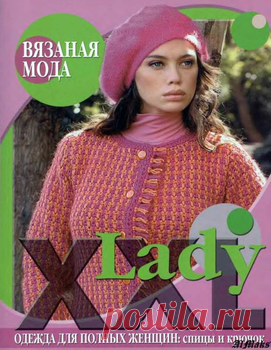 Журнал : Lady XXL. Одежда для полных женщин: спицы и крючок .