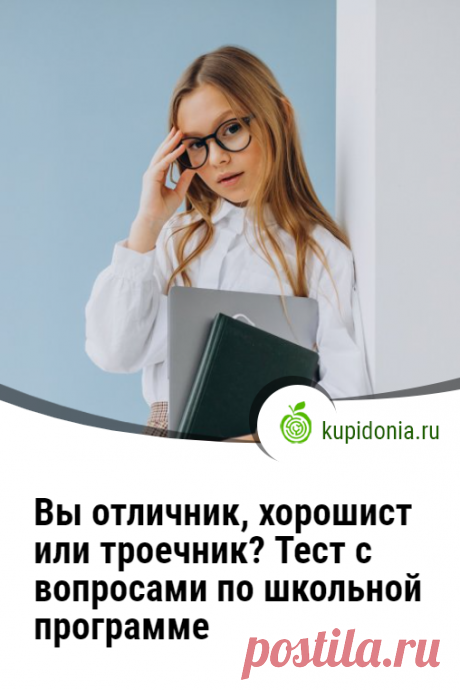 Вы отличник, хорошист или троечник? Тест с вопросами по школьной программе. Помните ли вы свои школьные годы и то, чему вас учили на уроках? Тест с вопросами по школьной программе, который мы предлагаем вам пройти сегодня, состоит из 20 вопросов по разным предметам. Напрягите свою память!