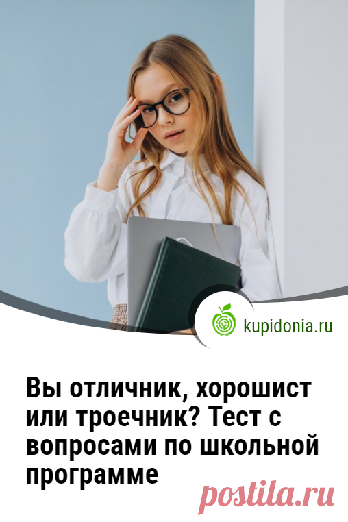 Вы отличник, хорошист или троечник? Тест с вопросами по школьной программе. Помните ли вы свои школьные годы и то, чему вас учили на уроках? Тест с вопросами по школьной программе, который мы предлагаем вам пройти сегодня, состоит из 20 вопросов по разным предметам. Напрягите свою память!