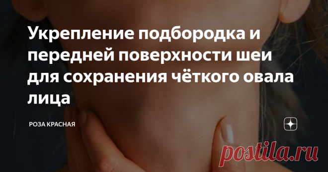 Укрепление подбородка и передней поверхности шеи для сохранения чёткого овала лица Слабые подъязычные мышцы приводят к ненужному нам украшению лица - второму подбородку и индюшачьей шее. И существует ряд упражнений для избавления от этих недостатков.
⠀
Упражнение 