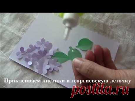 Мастер Класс Открытка  своими руками из бумага к 9 Мая