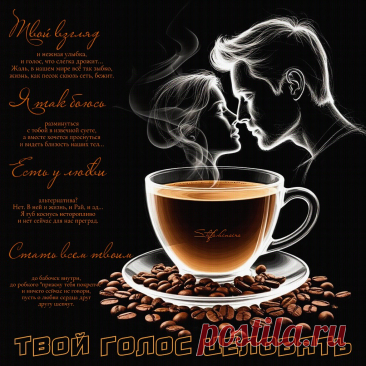 Твой голос целовать. Красивые открытки Представлены красивые открытки - Твой голос целовать