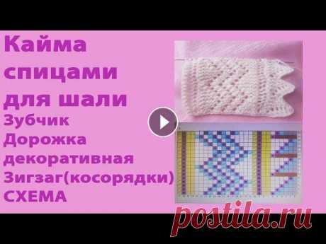 Кайма спицами для пуховой  шали МК образца мини-платка / СХЕМА Это видео для начинающих, кто хочет научиться вязать кайму для пуховой шали. Желаю вам набраться терпения и освоить технику вязания! Тайминг в описани...