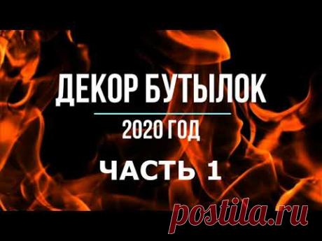 Бутылки 2020 часть 1