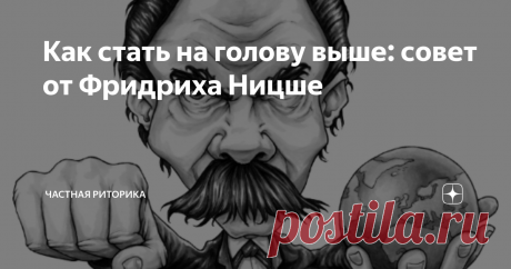 Как стать на голову выше: совет от Фридриха Ницше Короткая цитата. с глубинным смыслом.