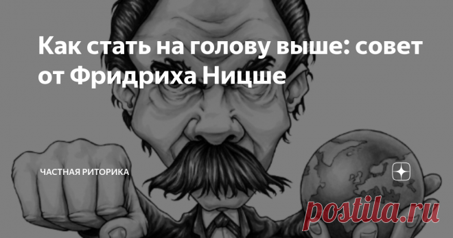 Как стать на голову выше: совет от Фридриха Ницше Короткая цитата. с глубинным смыслом.