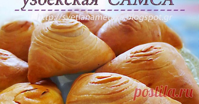 Слоеная узбекская САМСА Блог о домашней кулинарии, умении вкусно приготовить и красиво подать.