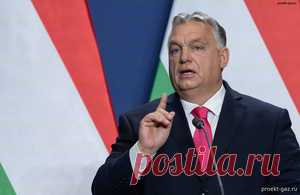 Орбан против Еврокомиссии, когда политика разрушает Европу, Венгрия говорит "хватит" - 16 Июня 2025 - Проектирование газоснабжения
