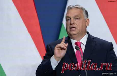 Орбан против Еврокомиссии, когда политика разрушает Европу, Венгрия говорит &quot;хватит&quot; - 16 Июня 2025 - Проектирование газоснабжения
