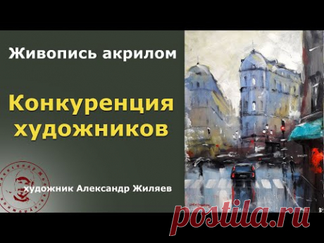 Конкуренция художников