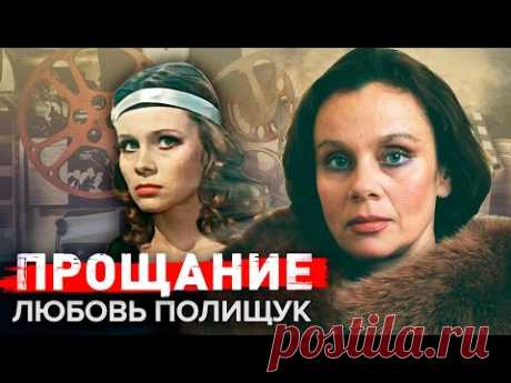 Любовь Полищук. Прощание