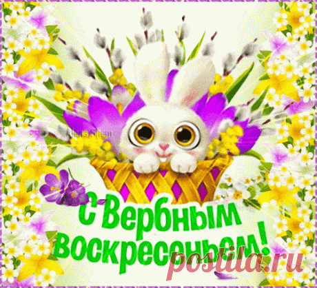 Открытка анимация - Кролик в корзине. С Вербным Воскресеньем! Анимированная (gif) Открытка поздравление - Кролик в корзине. С Вербным Воскресеньем!