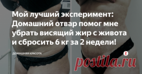 Мой лучший эксперимент: Домашний отвар помог мне убрать висящий жир с живота и сбросить 6 кг за 2 недели! Не знала – как убрать реально свой свисающий жирный живот. Столько истязала себя голодом и диетами, но ничего не помогало. Но вот знакомая на работе, узнав мои переживания, посоветовала использовать отвар петрушки для похудения.
Не забывайте о консультации врача перед применением домашних/аптечных средств!
Убираем жир на животе, как убрать жир на животе, средство проти...