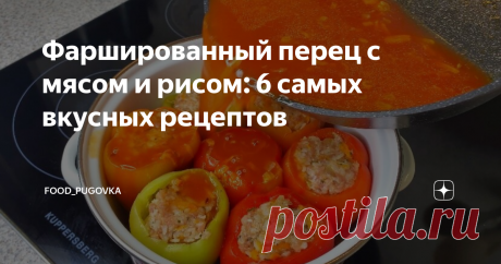 Фаршированный перец с мясом и рисом: 6 самых вкусных рецептов Статья автора «Food_Pugovka» в Дзене ✍: Доброго времени суток! Спешу поделиться с Вами ярким и красивым блюдом, которое вы можете сделать прямо у себя дома за небольшой промежуток времени.