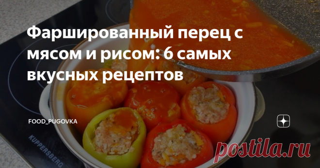 Фаршированный перец с мясом и рисом: 6 самых вкусных рецептов Статья автора «Food_Pugovka» в Дзене ✍: Доброго времени суток! Спешу поделиться с Вами ярким и красивым блюдом, которое вы можете сделать прямо у себя дома за небольшой промежуток времени.
