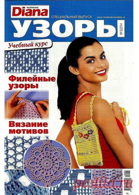 Альбом«Маленькая Diana 9/2014 Спецвыпуск Узоры»