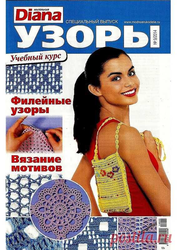 Альбом«Маленькая Diana 9/2014 Спецвыпуск Узоры»