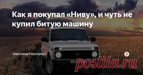 Как я покупал «Ниву», и чуть не купил битую машину ===
Задача была простая – найти почти новую «Ниву» ВАЗ-2121(сейчас её почему-то называют «Лада 4х4») с хорошей разницей в цене от новой машины. Поскольку на новую «Ниву» денег не хватало, а брать кредит – это не мой принцип. Тем более что за год с машиной, по идее, ничего страшного обычно не происходит.