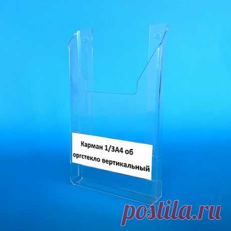 Карман пластиковый 1/3 А4 вертикальный ПЭТ 1 мм купить в Москве в Рекламное-производство.рф
