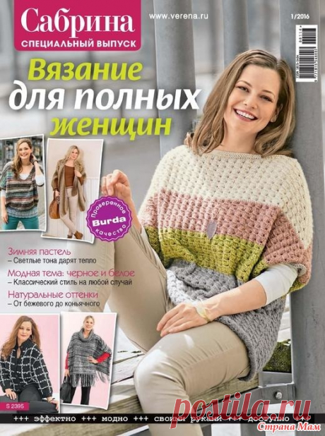Сабрина. Спецвыпуск № 1/2016. Вязание для полных женщин Здравствуйте, Страномамочки!  Описание и схемы в альбоме: https://www.stranamam.ru/