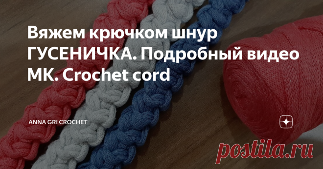 Вяжем крючком шнур ГУСЕНИЧКА. Подробный видео МК. Crochet cord Шнур 