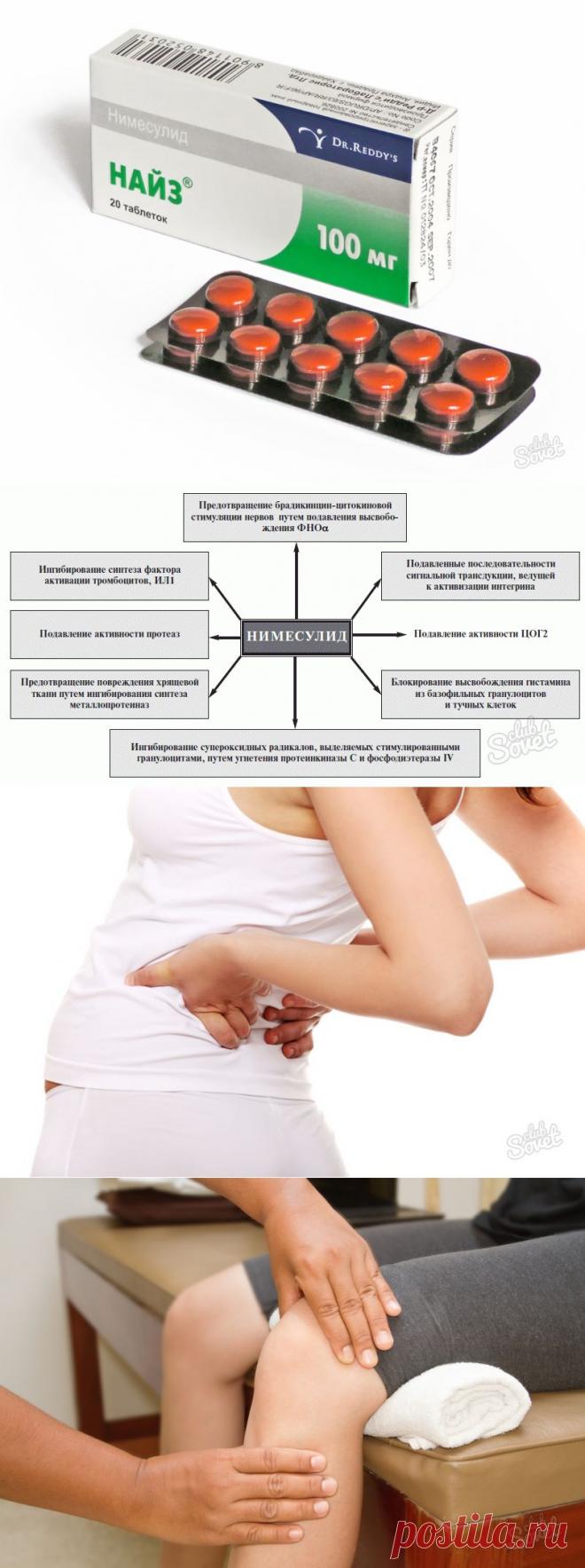 Таблетки Найз — от чего. При каких заболеваниях применяется Найз (5 фото)
Таблетки «Найз» — нестероидный противовоспалительный препарат, применяющийся при лечении различных заболеваний суставов, костей, сухожилий. Также Найз обладает выраженным обезболивающим свойством.