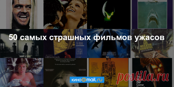 50 самых страшных фильмов ужасов Подборка из 50 самых страшных фильмов ужасов в истории кино