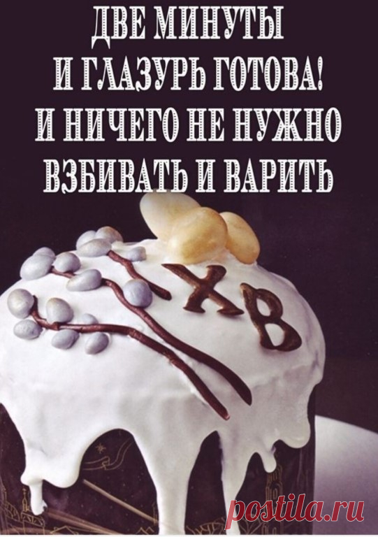 ГЛАЗУРЬ из сухого молока и сгущенки, и ничего не нужно взбивать и варить