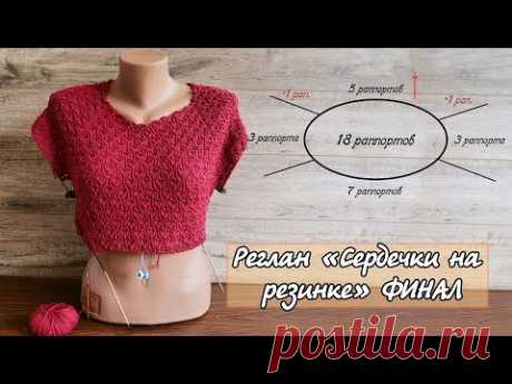 Реглан узором сердечки финал (часть 3/3)