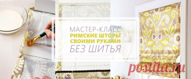 Римские шторы своими руками за 1 вечер: мастер-класс (фото)