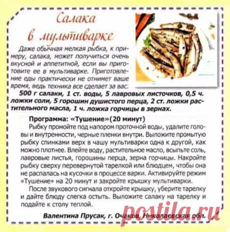 Салака в мультиварке