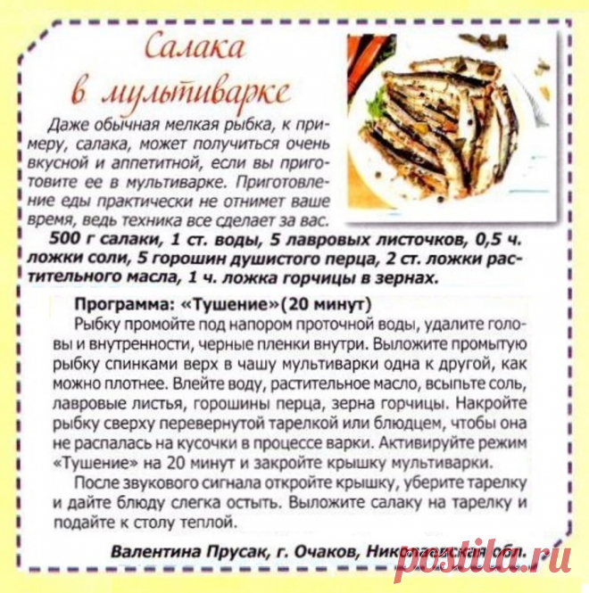 Салака в мультиварке