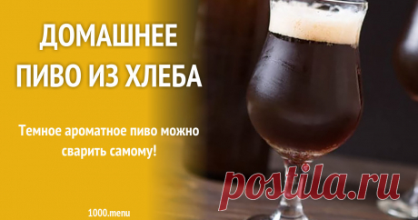Домашнее пиво из хлеба Темное ароматное пиво можно сварить самому!