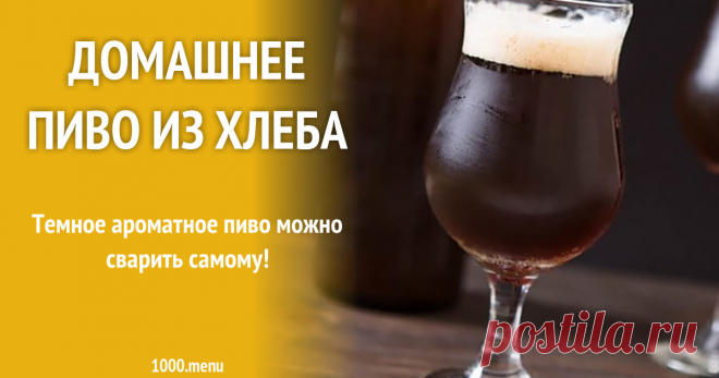 Домашнее пиво из хлеба Темное ароматное пиво можно сварить самому!