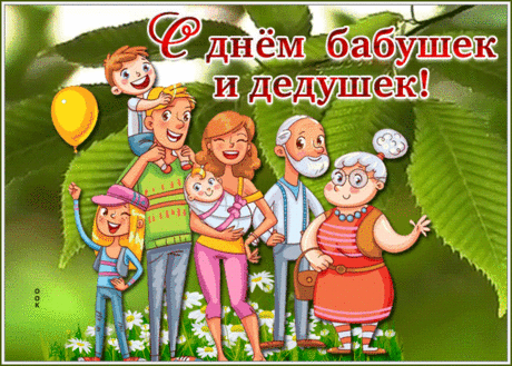 Бабушки и дедушки,
Мы вас очень любим.
И про этот праздник
Мы точно не забудем.