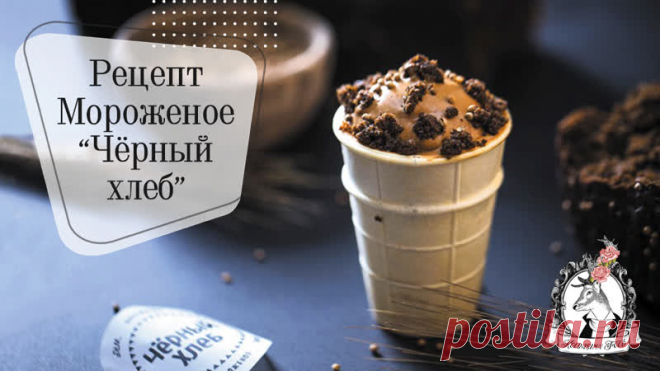 Как сделать мороженое из чёрного хлеба?

Видео мастер-класс от Владимира Мухина и Валерии Сидоровой

Весь процесс и граммовки на рецепт показаны в видео. Рожок для мороженого покупной. А вот рецепт аппетитной бородинской крошки сверху умолчали. Поэтому, ловите:

Бородинская крошка “Пампердю”
Сироп (40 г сахара:20 мл воды) 60 мл.
Масло сливочное 100 г.
Хлеб бородинский 225 г.

Из сахара и воды сварить сироп. На сковороде растопить сливочное масло, добавить крошку бородинско...