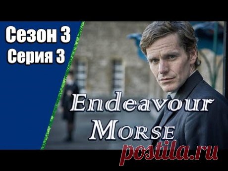 Endeavour Morse | Молодой Морс | 3 сезон | 3 серия | «Жертва»