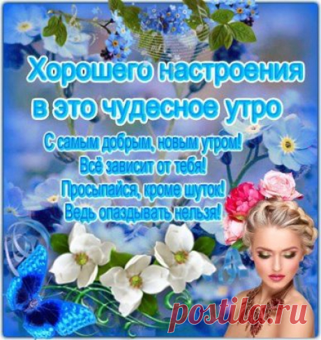 ДОБРОЕ УТРО,ДОРОГИЕ ДРУЗЬЯ!!!
ЧУДЕСНОГО ВАМ НАСТРОЕНИЯ!!!
Проснуться утром и взглянуть в окно, 
За гранью суеты оставить мысли. 
И вдруг окажется нелепо и смешно 
Всё то, что с нами было в прошлой жизни. 
Дышать спокойно и ценить, что нам дано, 
И счастью распахнув навстречу двери, 
Нести по жизни правило одно: 
Сбывается лишь то, во что мы верим!
#музыка