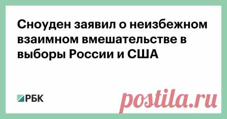 Сноуден заявил о неизбежном взаимном вмешательстве в выборы России и США Экс-сотрудник Центрального разведывательного управления (ЦРУ) и Агентства национальной безопасности (АНБ) Эдвард Сноуден заявил, что Россия и США обязательно будут вмешиваться в процесс выборов ...