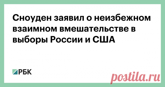 Сноуден заявил о неизбежном взаимном вмешательстве в выборы России и США Экс-сотрудник Центрального разведывательного управления (ЦРУ) и Агентства национальной безопасности (АНБ) Эдвард Сноуден заявил, что Россия и США обязательно будут вмешиваться в процесс выборов ...