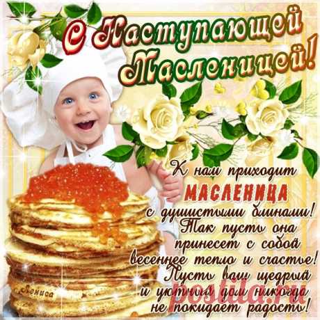 С Масленицей каждый дом
Наполняется добром.
Пусть успехи и везение
В нем поселятся при том!